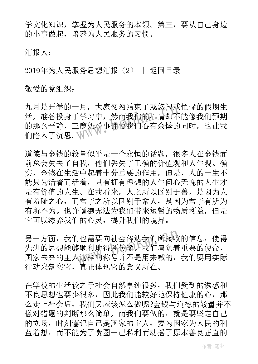 为人民服务思想报告 月思想汇报谈为人民服务(优秀6篇)