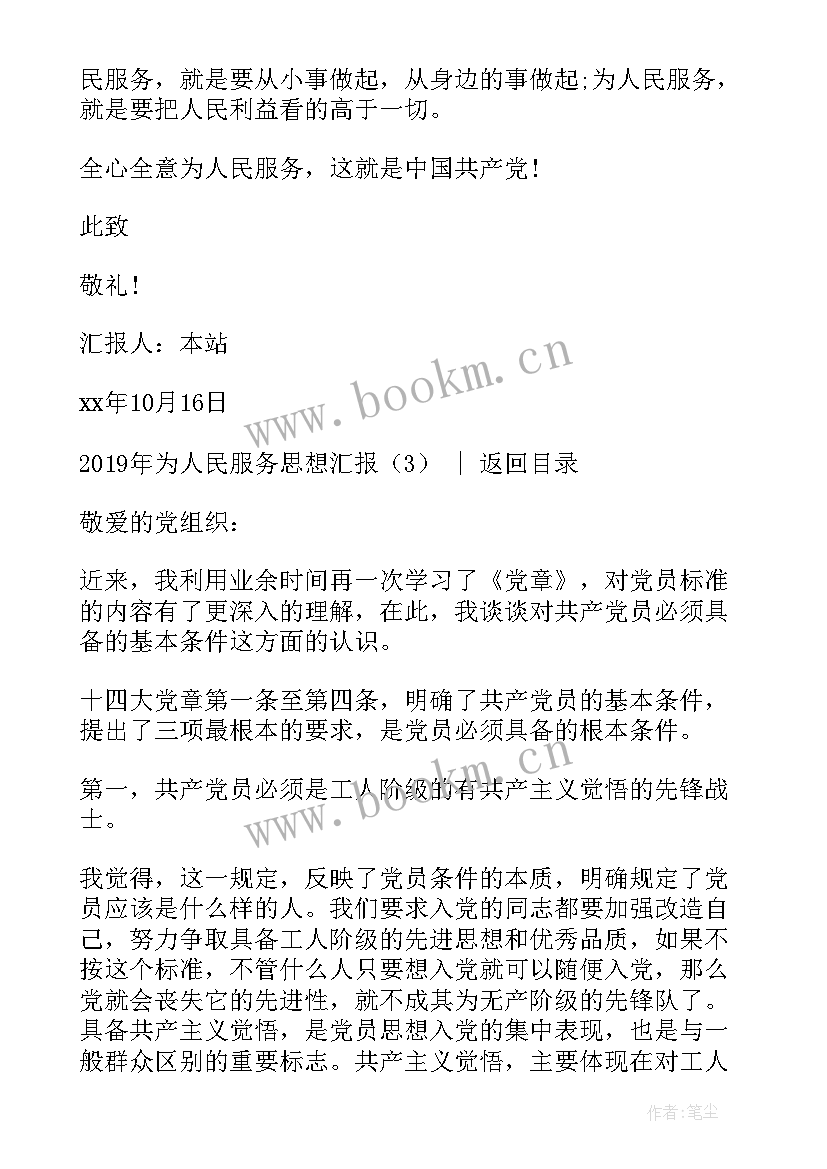 为人民服务思想报告 月思想汇报谈为人民服务(优秀6篇)