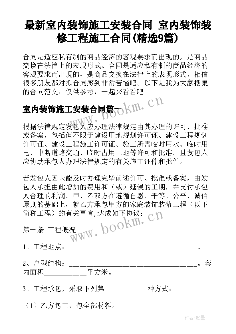 最新室内装饰施工安装合同 室内装饰装修工程施工合同(精选9篇)