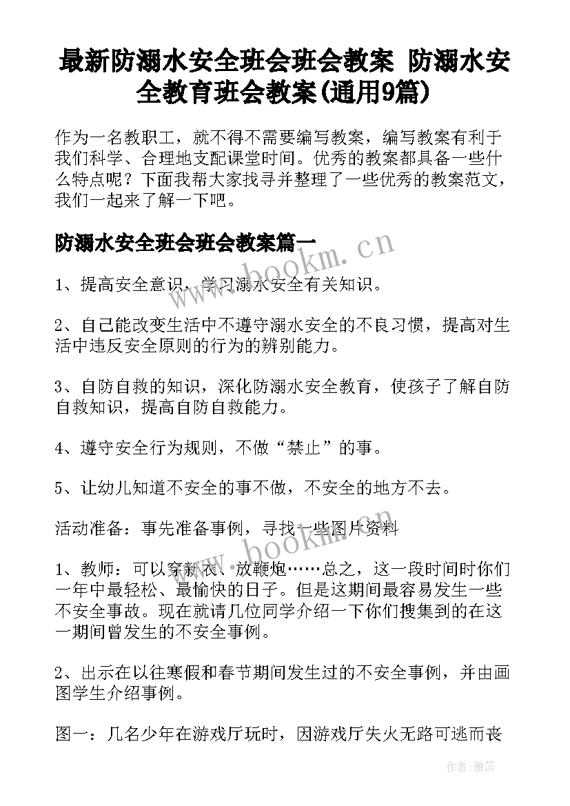 最新防溺水安全班会班会教案 防溺水安全教育班会教案(通用9篇)