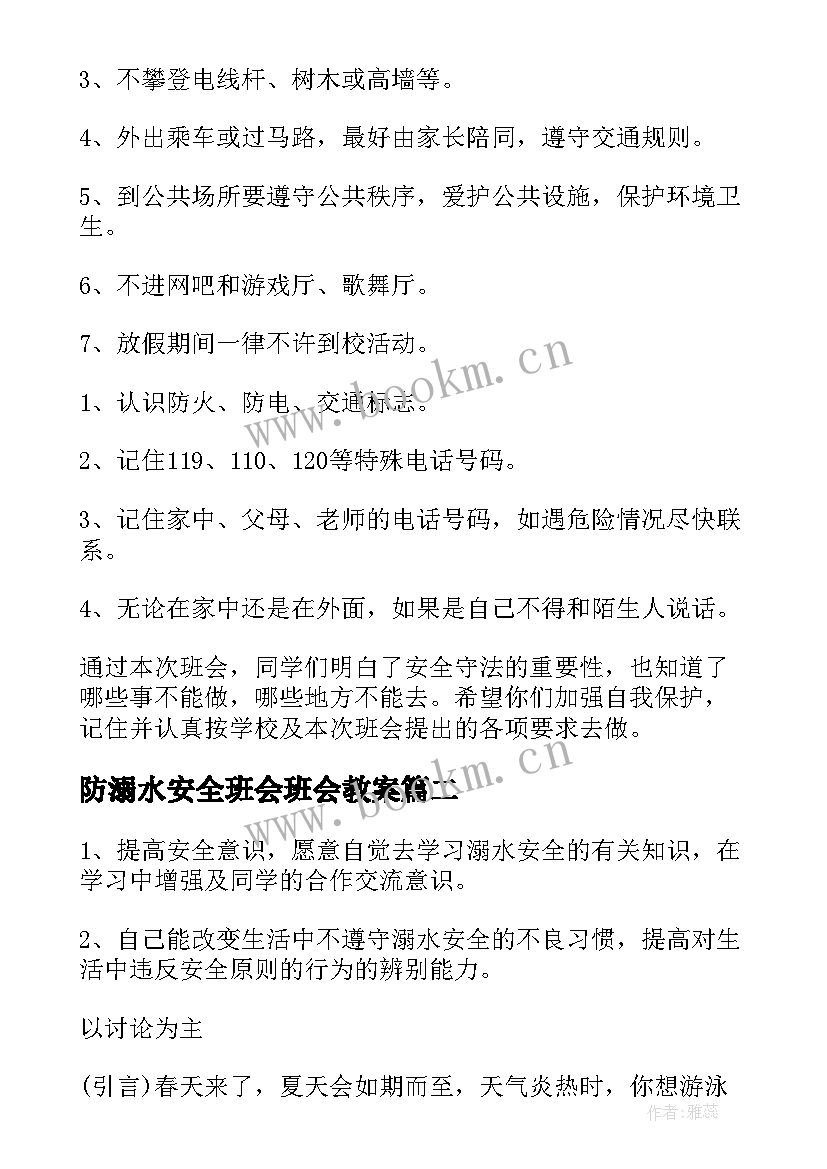 最新防溺水安全班会班会教案 防溺水安全教育班会教案(通用9篇)