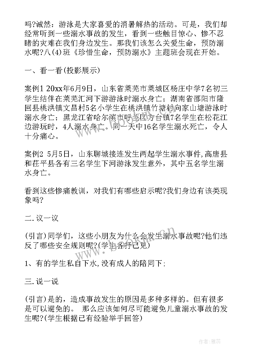 最新防溺水安全班会班会教案 防溺水安全教育班会教案(通用9篇)