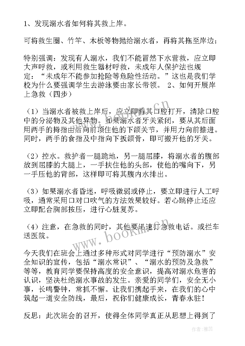 最新防溺水安全班会班会教案 防溺水安全教育班会教案(通用9篇)