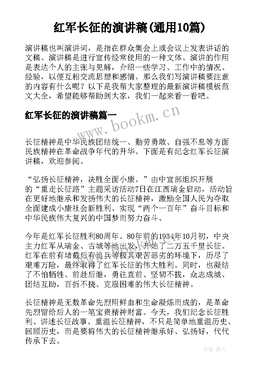 红军长征的演讲稿(通用10篇)