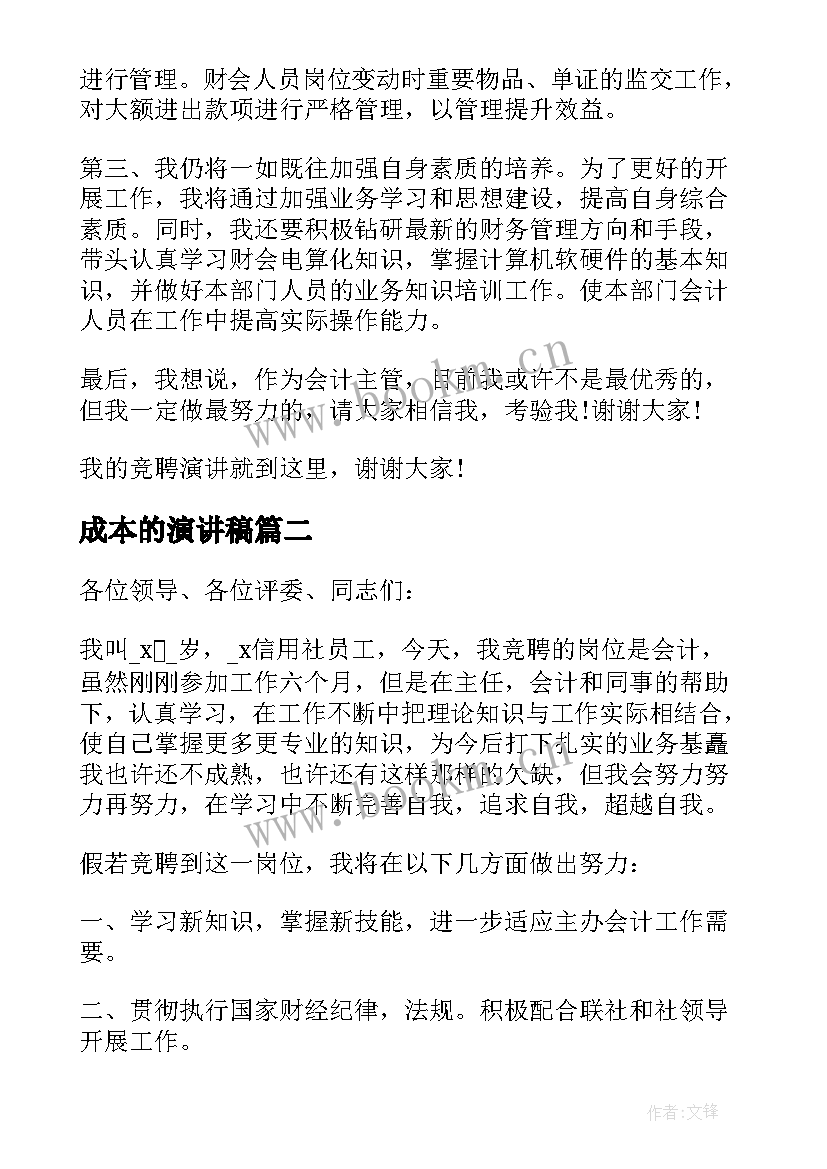 最新成本的演讲稿(汇总5篇)