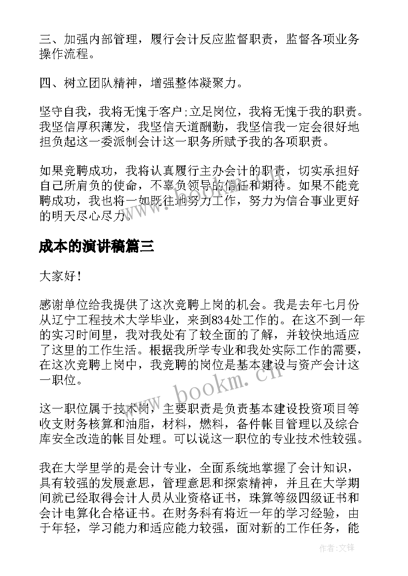 最新成本的演讲稿(汇总5篇)