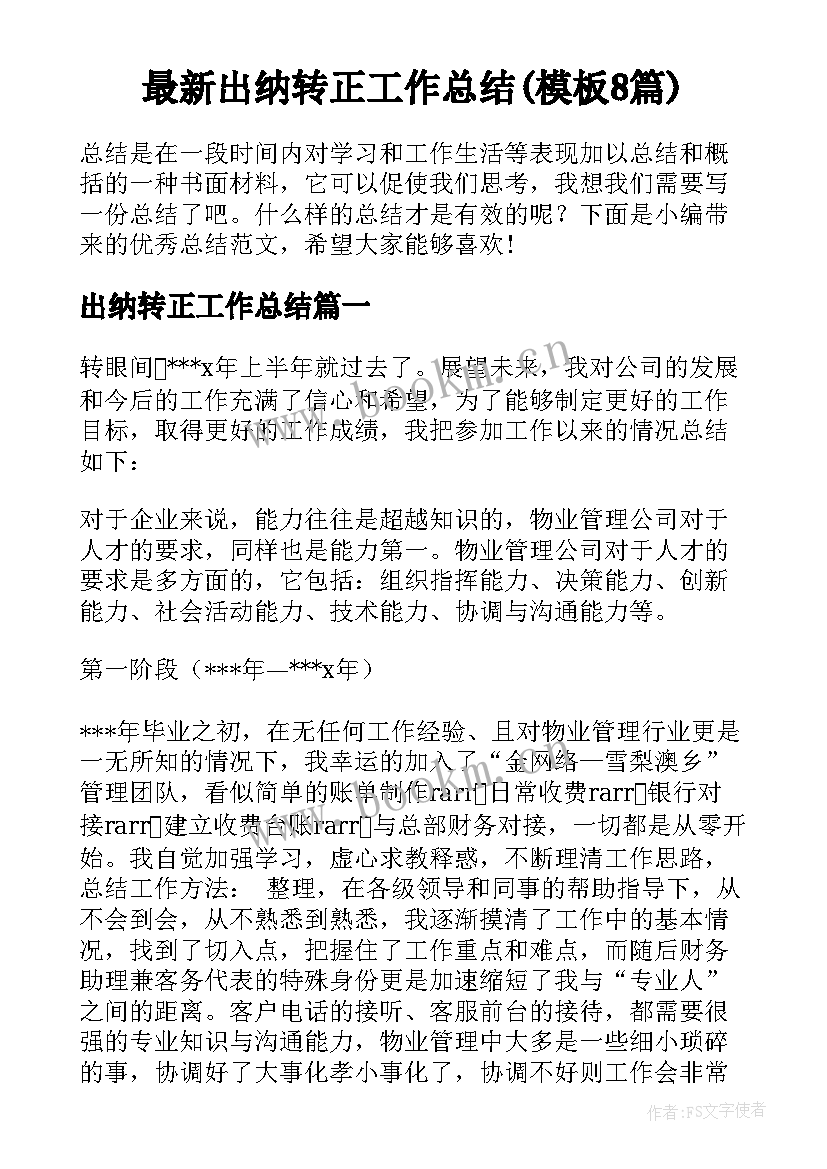 最新出纳转正工作总结(模板8篇)