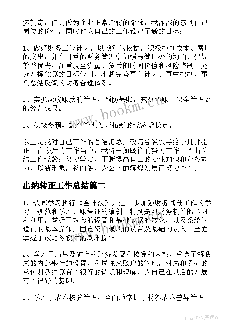 最新出纳转正工作总结(模板8篇)