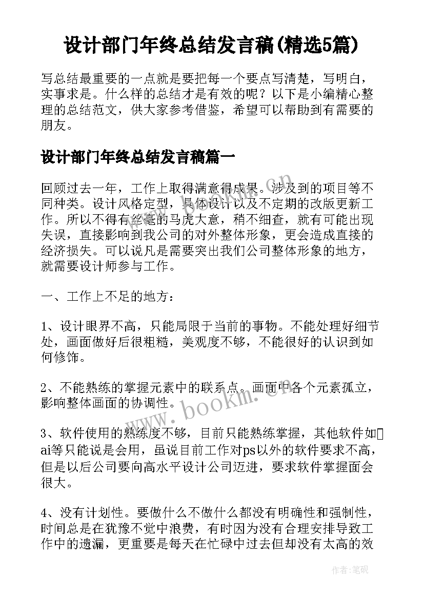 设计部门年终总结发言稿(精选5篇)