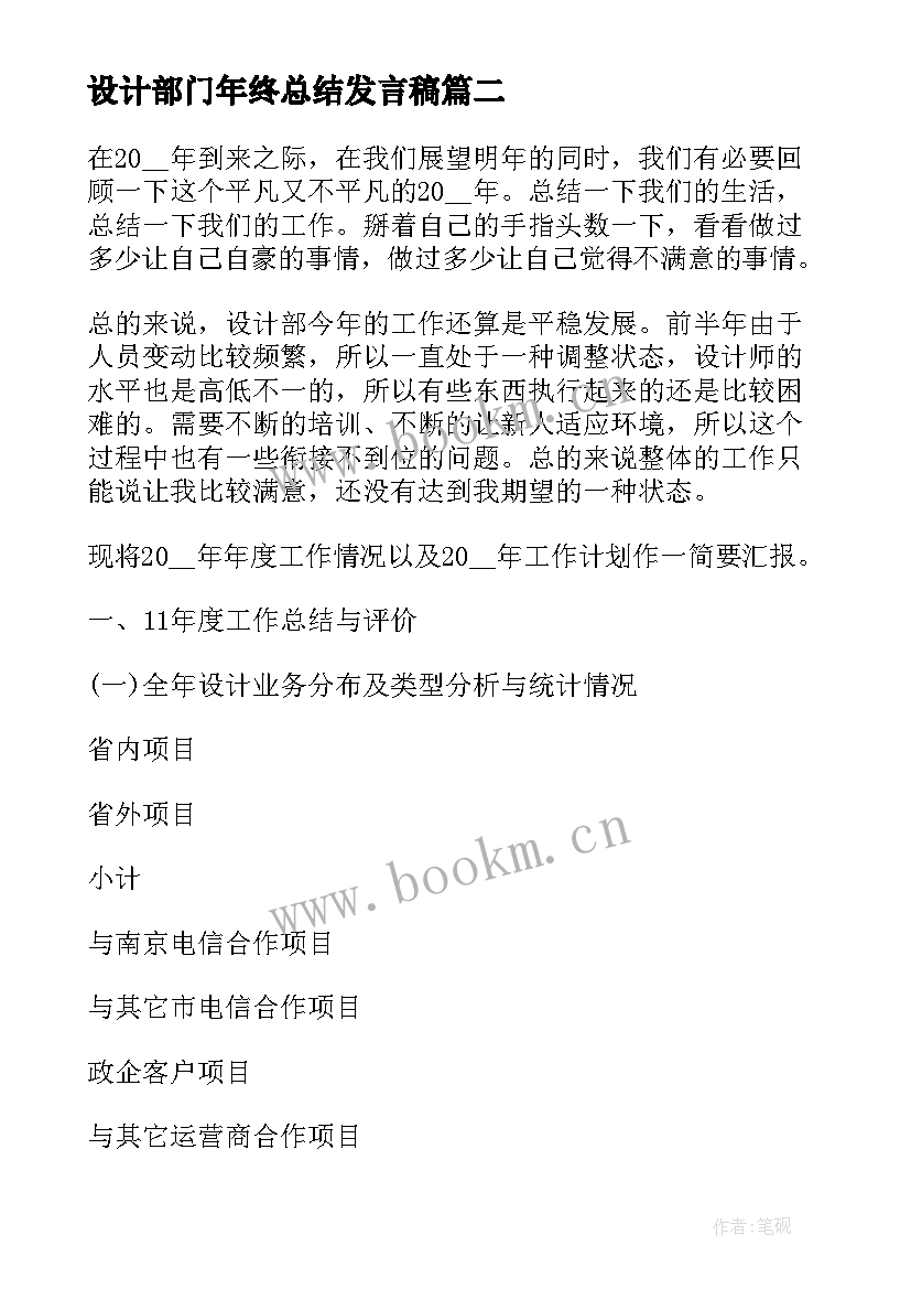 设计部门年终总结发言稿(精选5篇)