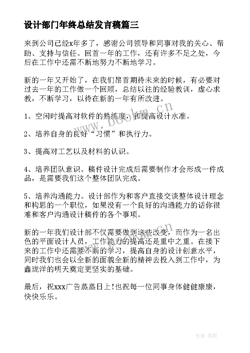 设计部门年终总结发言稿(精选5篇)