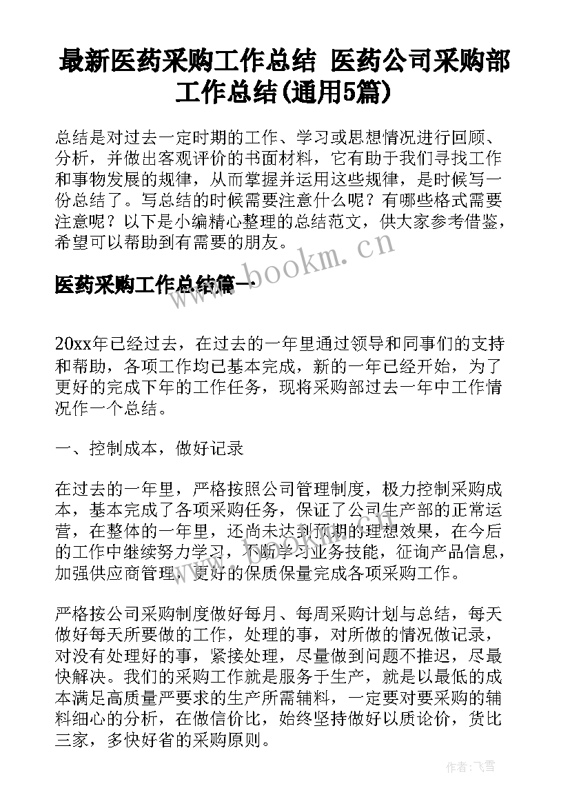 最新医药采购工作总结 医药公司采购部工作总结(通用5篇)