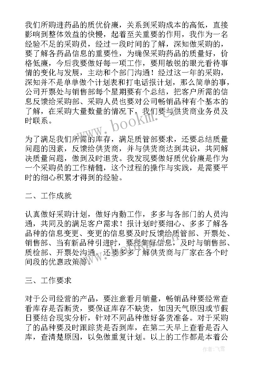 最新医药采购工作总结 医药公司采购部工作总结(通用5篇)