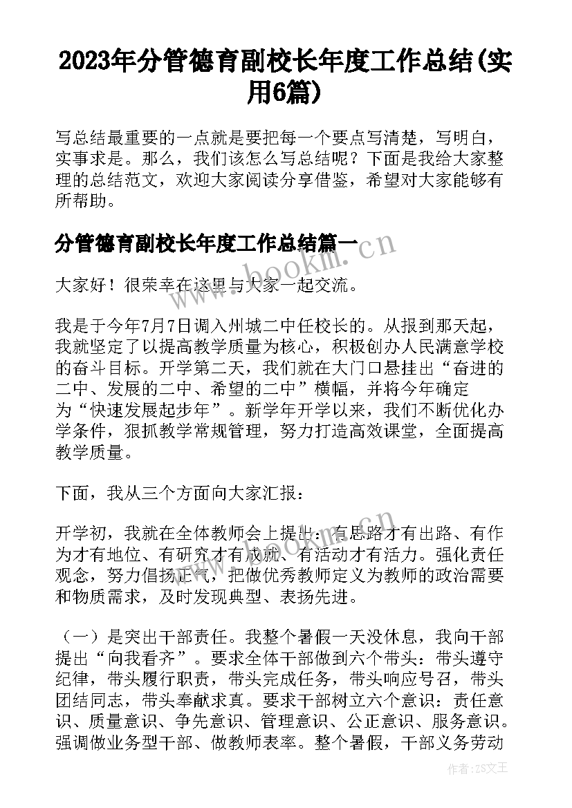 2023年分管德育副校长年度工作总结(实用6篇)