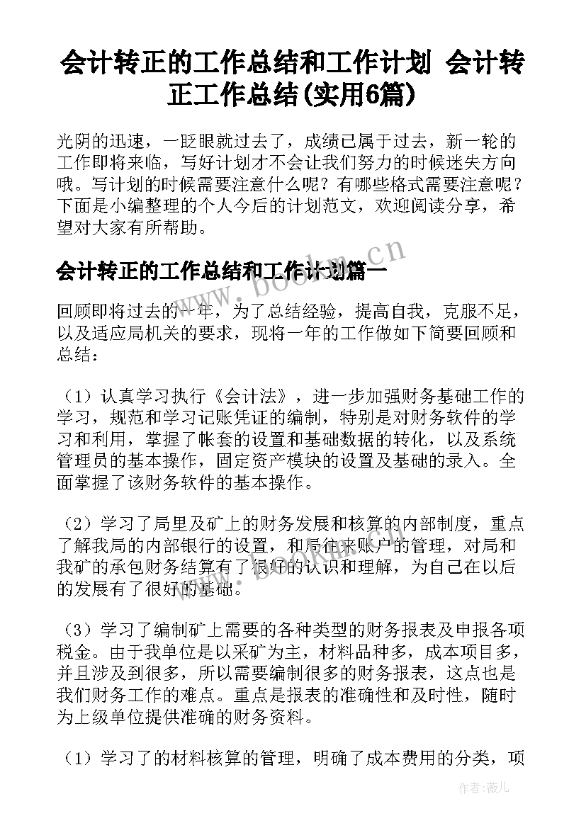 会计转正的工作总结和工作计划 会计转正工作总结(实用6篇)