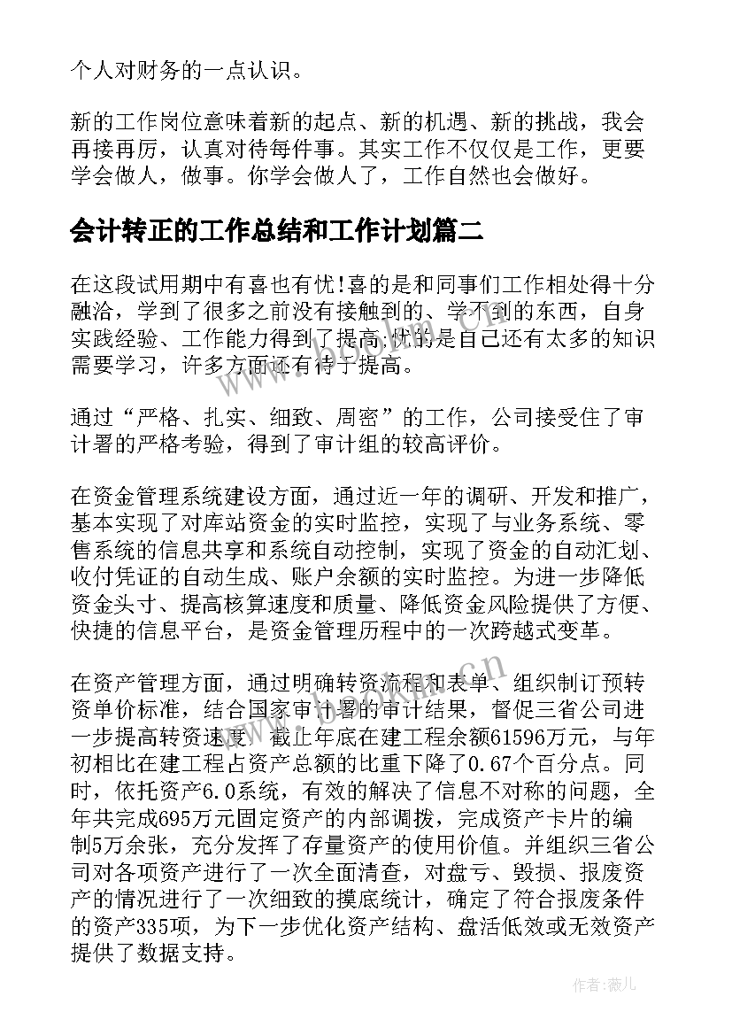 会计转正的工作总结和工作计划 会计转正工作总结(实用6篇)