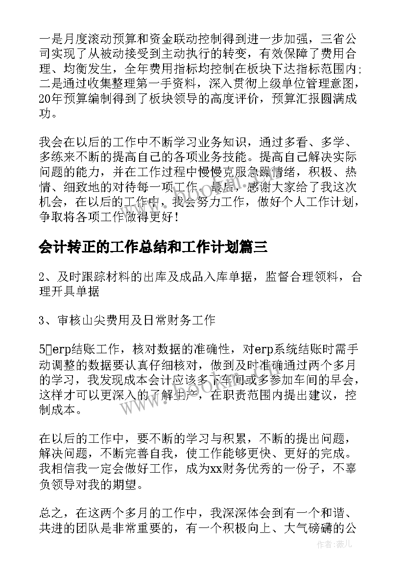 会计转正的工作总结和工作计划 会计转正工作总结(实用6篇)