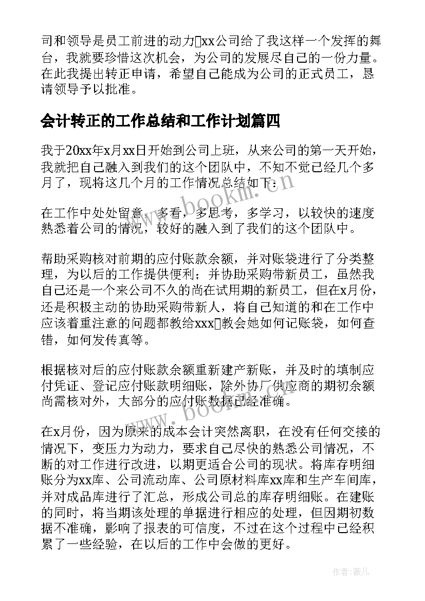 会计转正的工作总结和工作计划 会计转正工作总结(实用6篇)