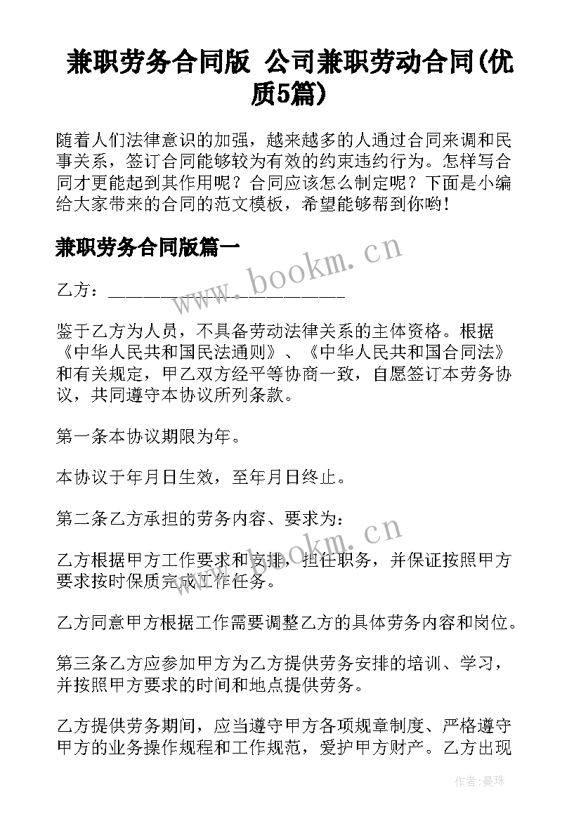 兼职劳务合同版 公司兼职劳动合同(优质5篇)