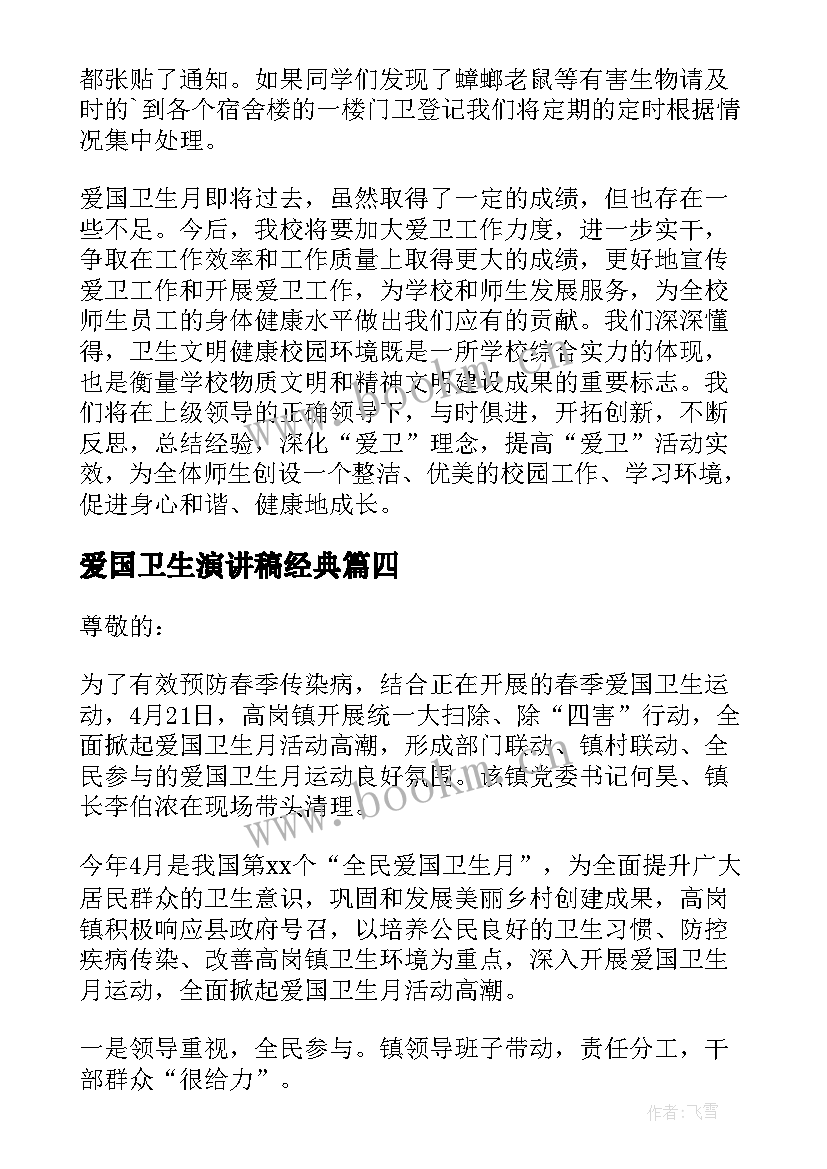 最新爱国卫生演讲稿经典 爱国卫生运动演讲稿(汇总7篇)