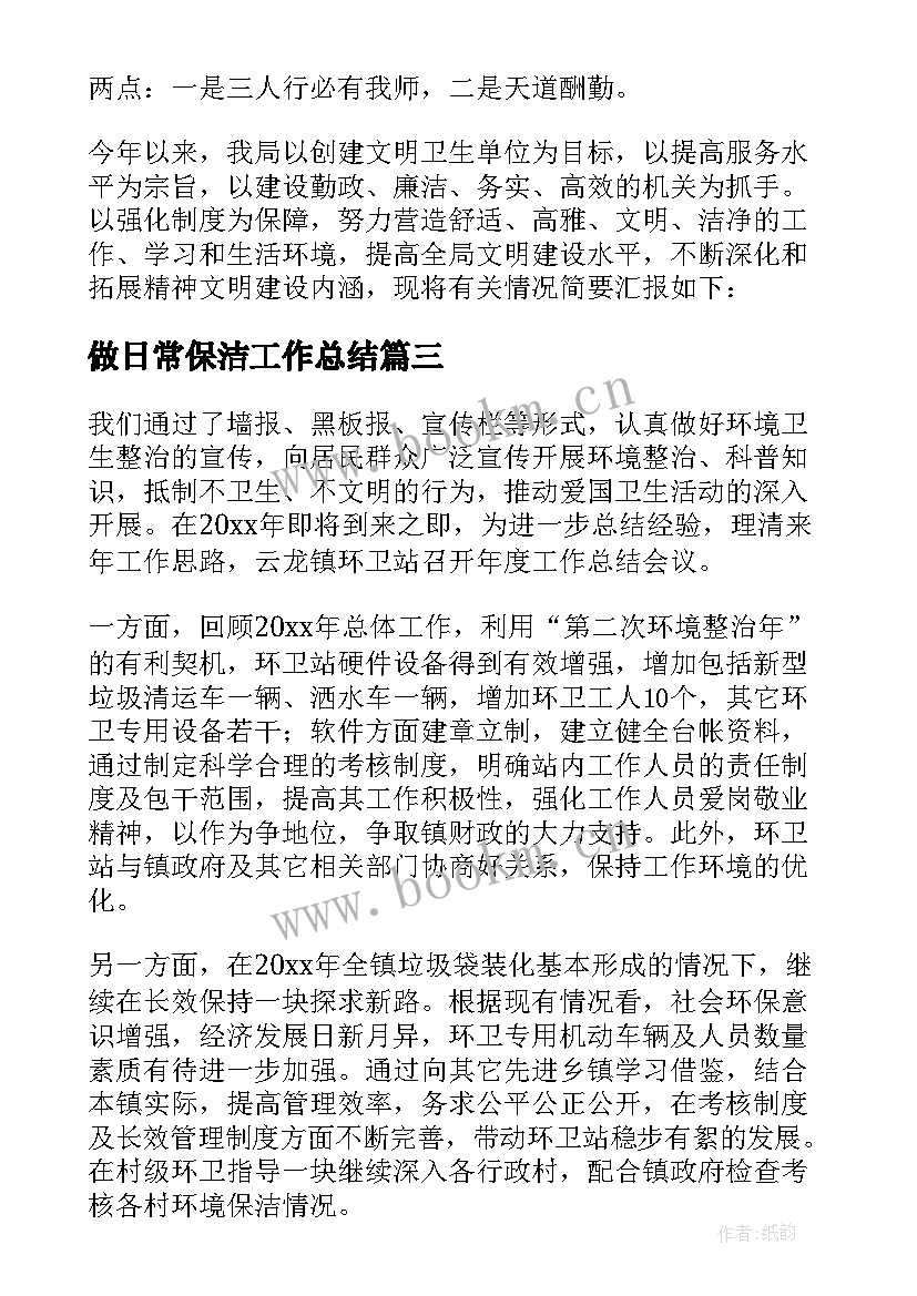 做日常保洁工作总结 保洁日常工作总结实用(大全5篇)