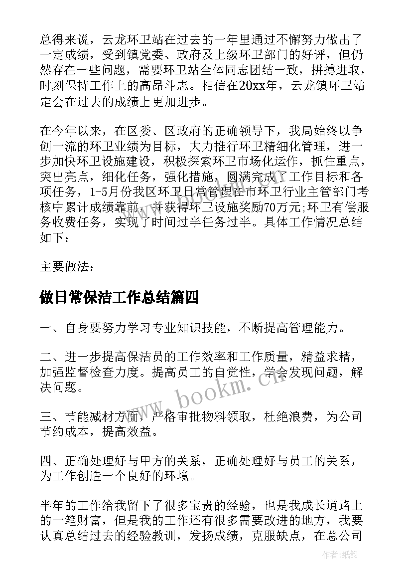 做日常保洁工作总结 保洁日常工作总结实用(大全5篇)