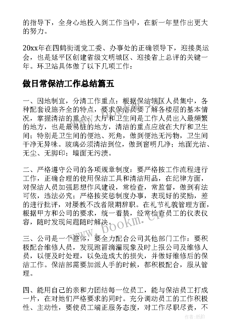 做日常保洁工作总结 保洁日常工作总结实用(大全5篇)