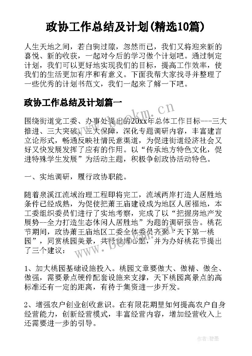 政协工作总结及计划(精选10篇)