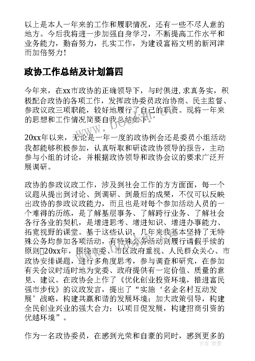 政协工作总结及计划(精选10篇)