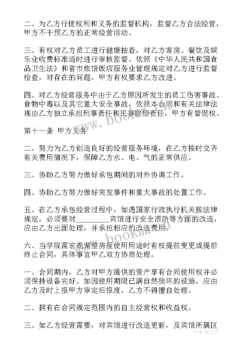 2023年酒店餐饮承包合同 酒店经营承包合同(大全7篇)