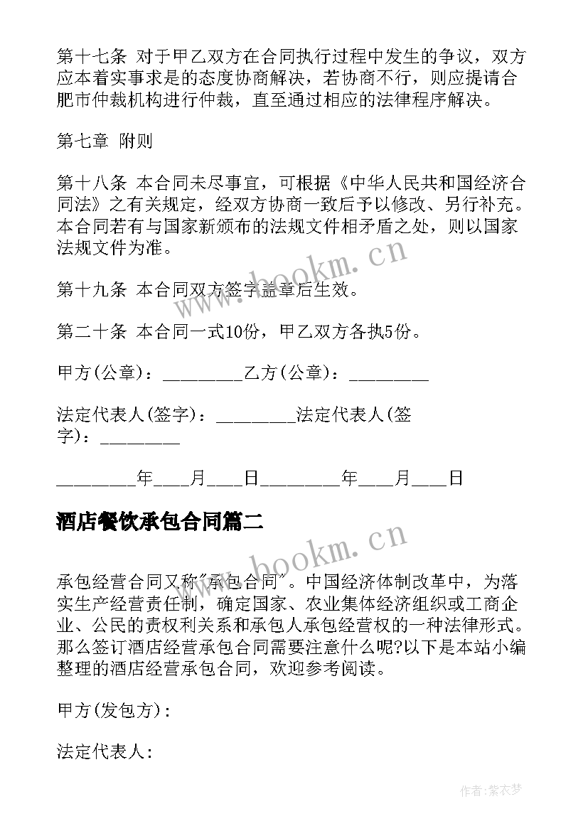 2023年酒店餐饮承包合同 酒店经营承包合同(大全7篇)