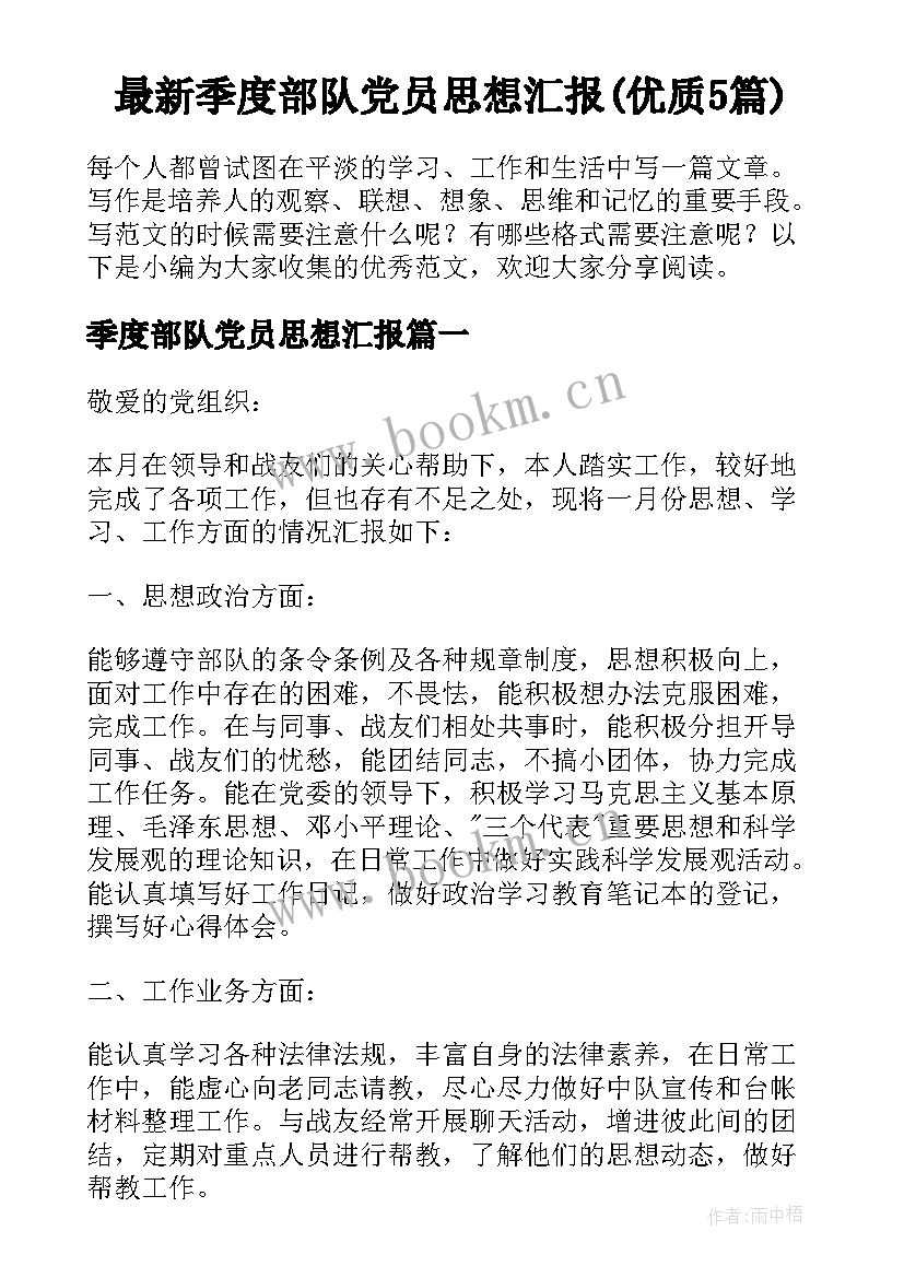 最新季度部队党员思想汇报(优质5篇)