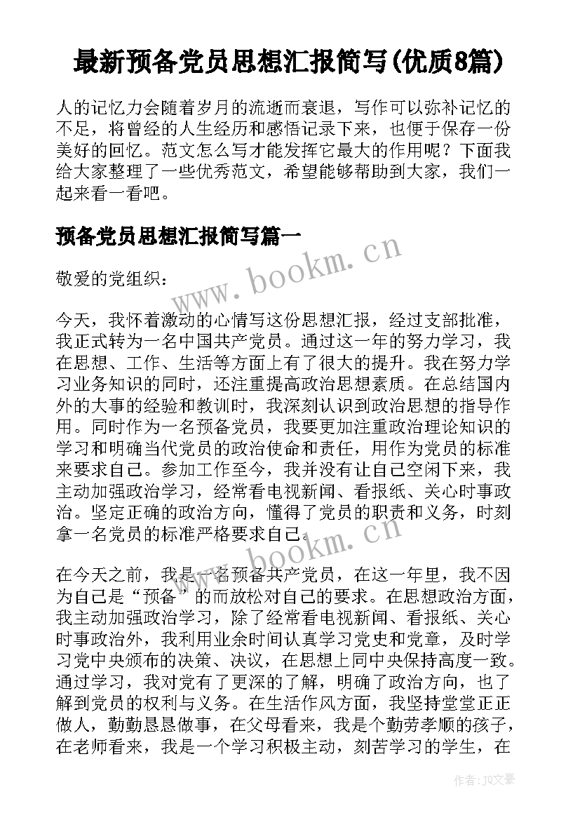 最新预备党员思想汇报简写(优质8篇)