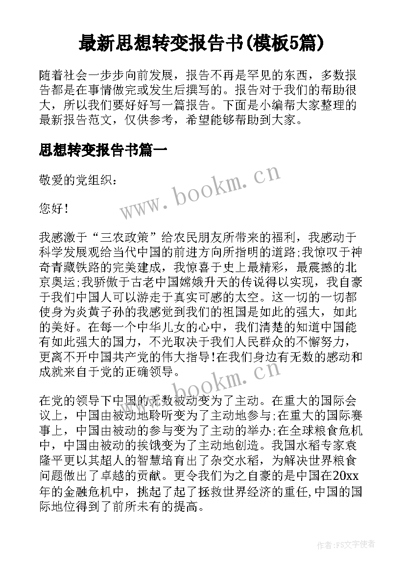 最新思想转变报告书(模板5篇)