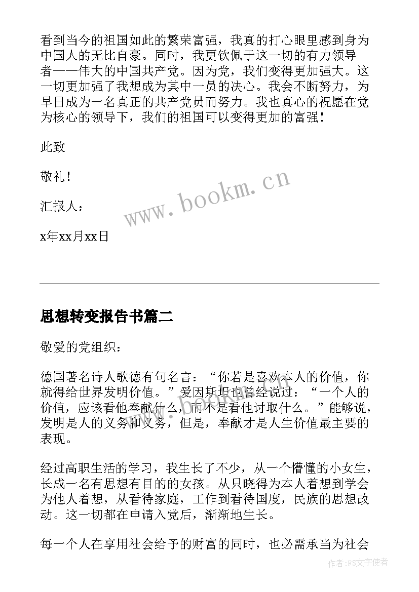 最新思想转变报告书(模板5篇)