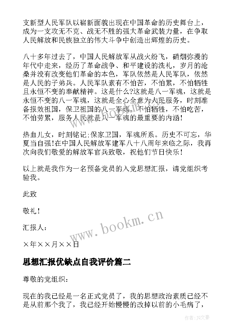 最新思想汇报优缺点自我评价(模板7篇)