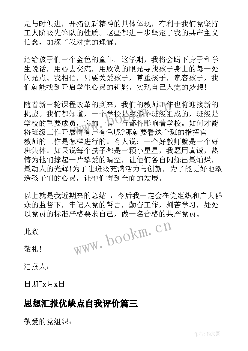 最新思想汇报优缺点自我评价(模板7篇)