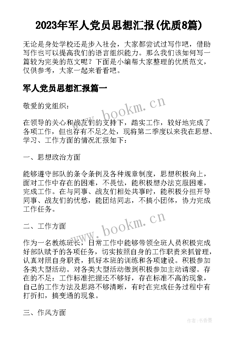 2023年军人党员思想汇报(优质8篇)