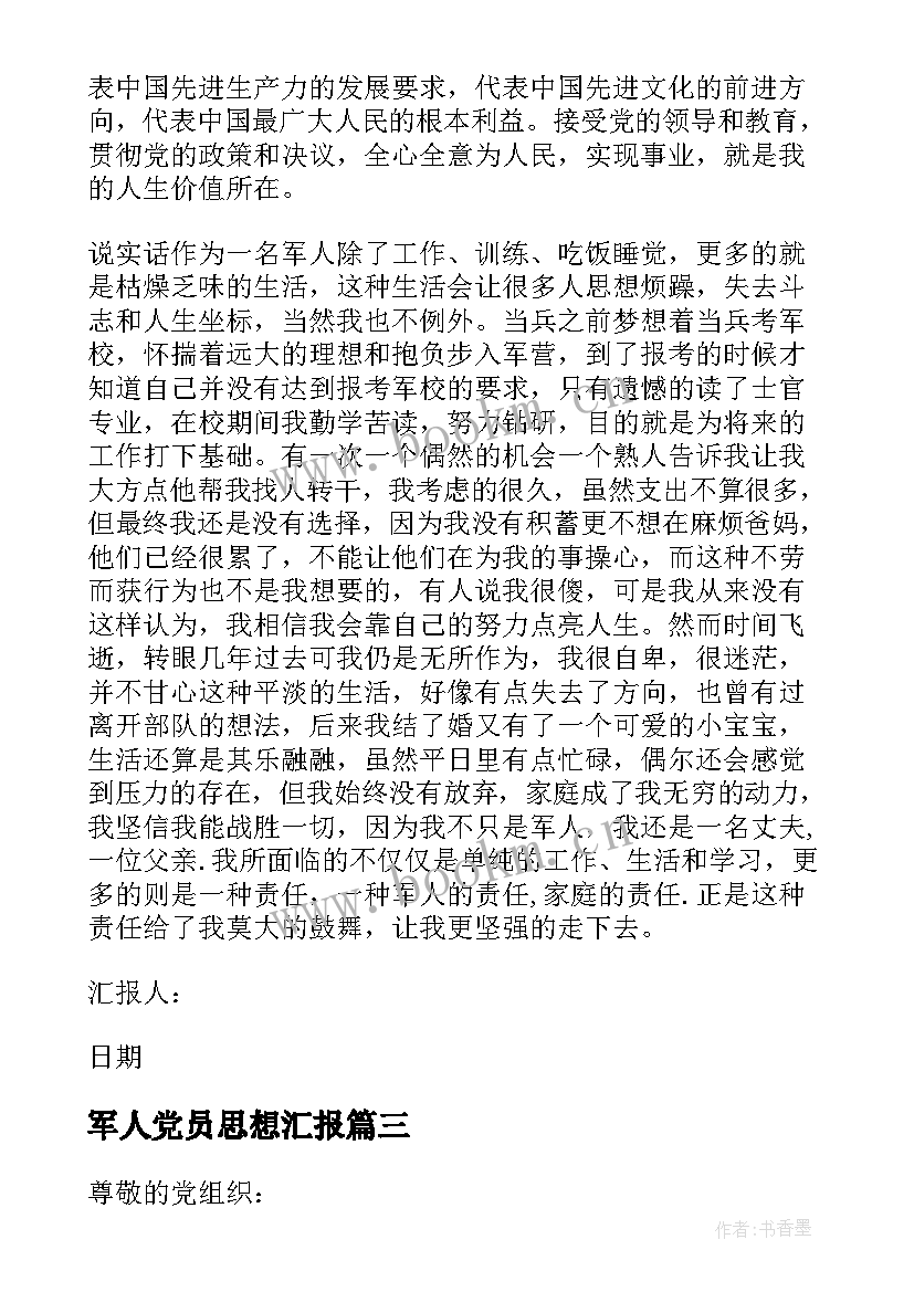 2023年军人党员思想汇报(优质8篇)