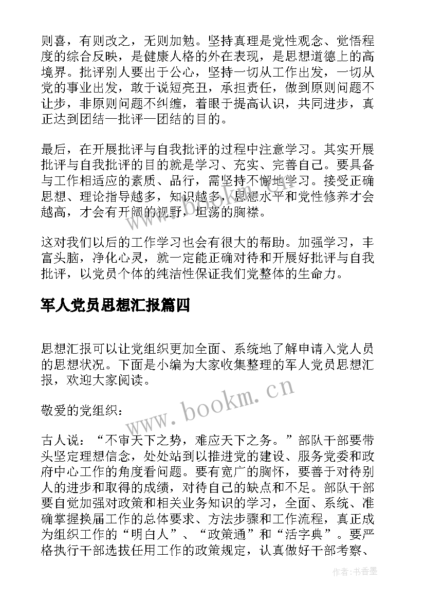 2023年军人党员思想汇报(优质8篇)