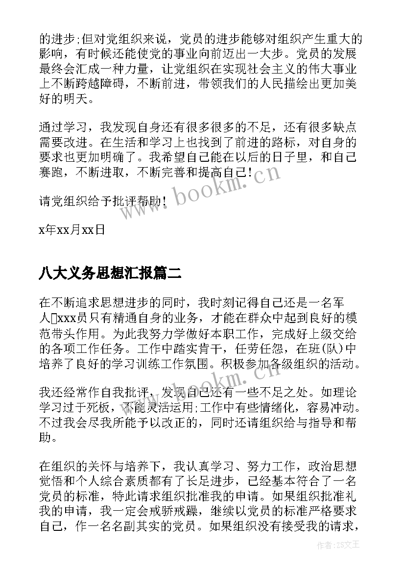 2023年八大义务思想汇报(优秀5篇)