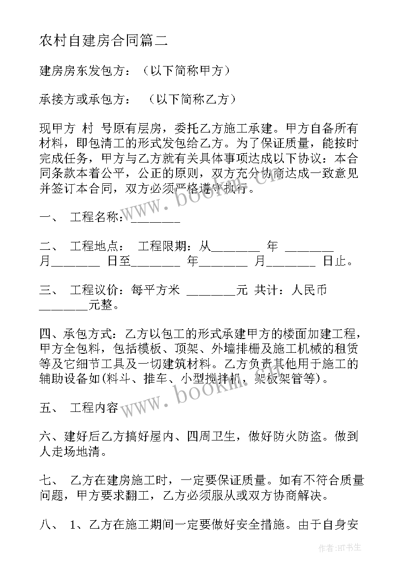 农村自建房合同 自建房屋转让协议合同必备(通用5篇)