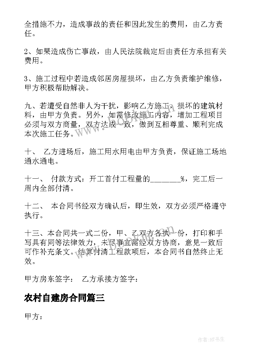 农村自建房合同 自建房屋转让协议合同必备(通用5篇)