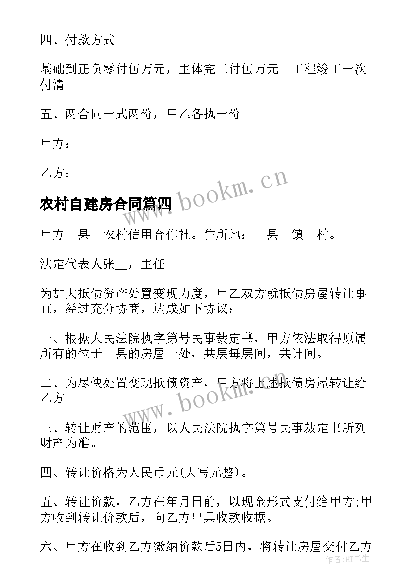 农村自建房合同 自建房屋转让协议合同必备(通用5篇)