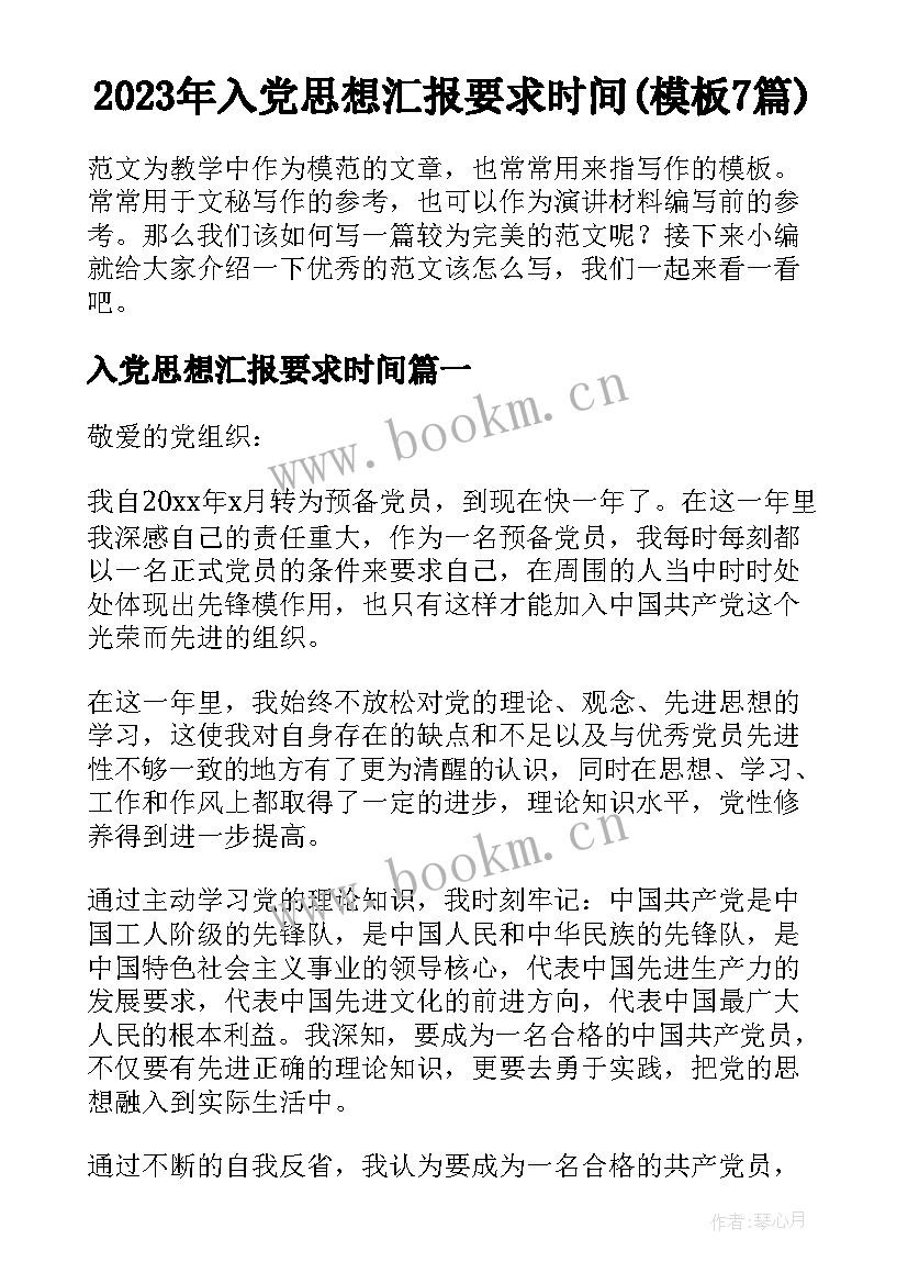 2023年入党思想汇报要求时间(模板7篇)