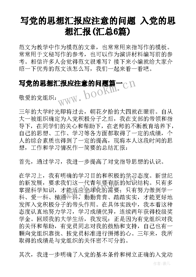 写党的思想汇报应注意的问题 入党的思想汇报(汇总6篇)