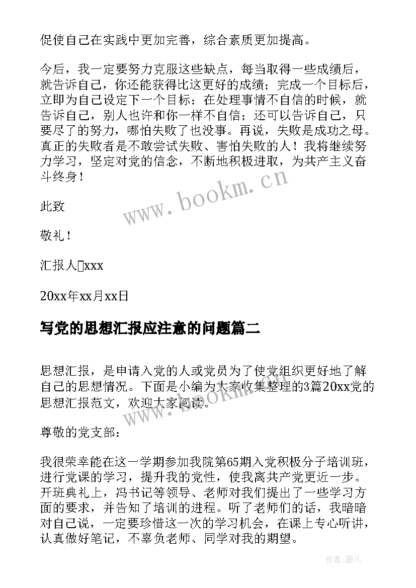 写党的思想汇报应注意的问题 入党的思想汇报(汇总6篇)