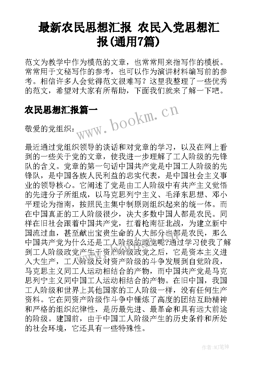 最新农民思想汇报 农民入党思想汇报(通用7篇)