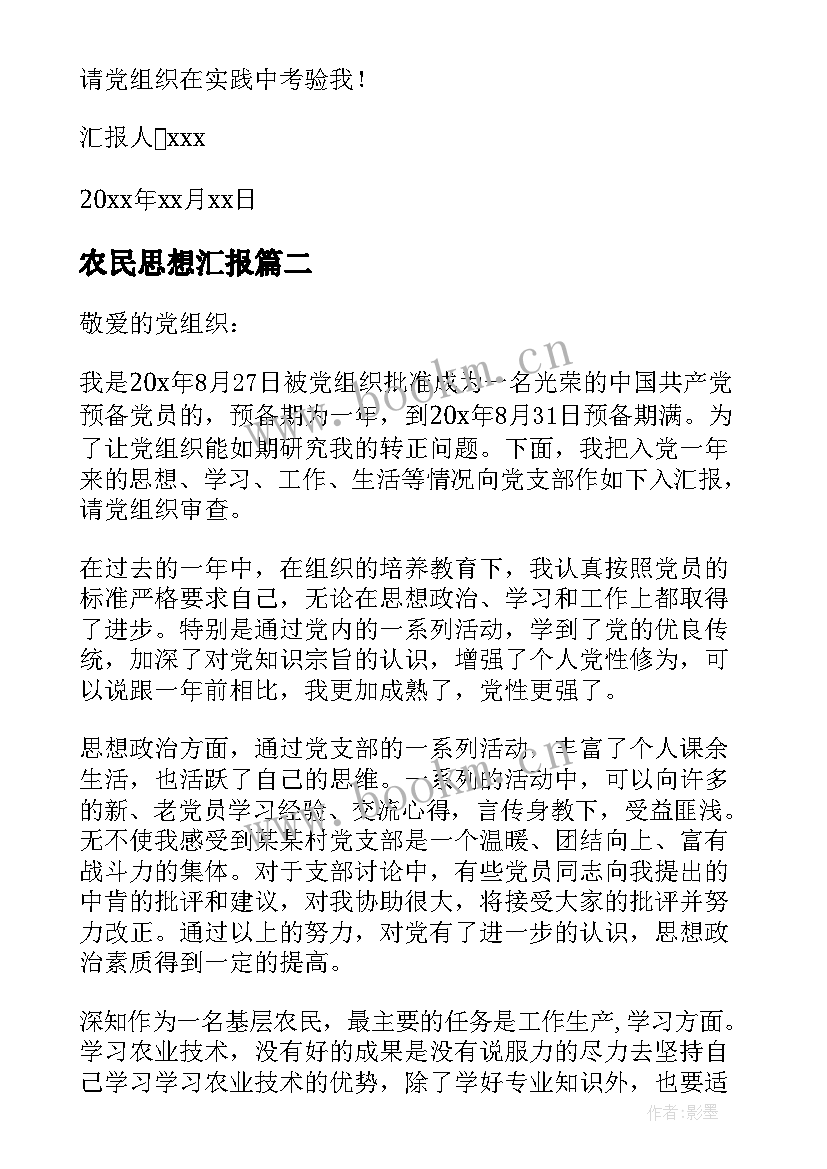 农民思想汇报(通用10篇)