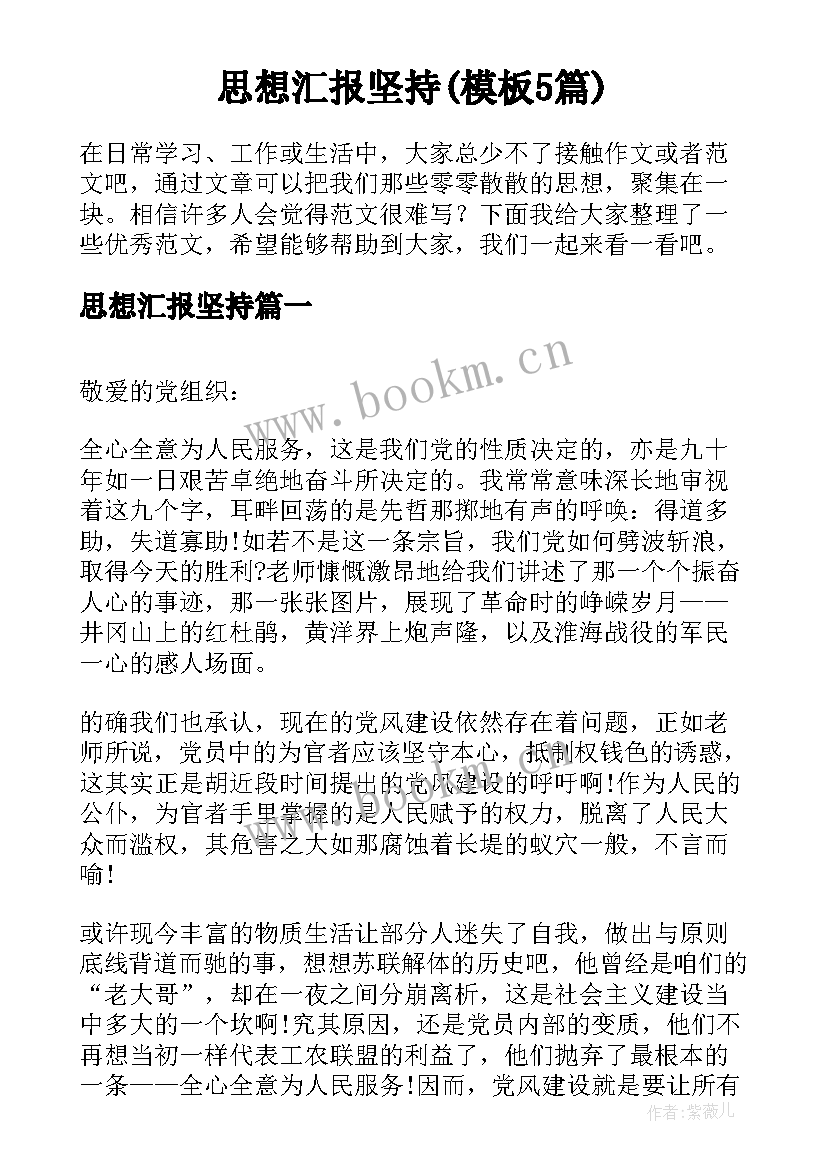 思想汇报坚持(模板5篇)